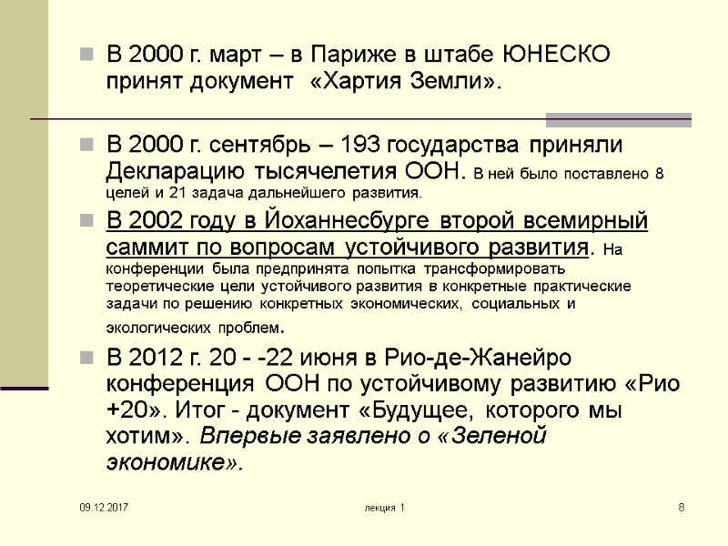09.12.2017 лекция 1 8 В 2000 г. март – в Париже в штабе ЮНЕСКО